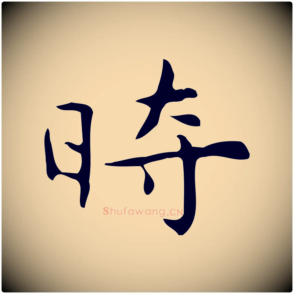 時毛笔行楷写法,摘自明代宋濂跋临东方先生画赞