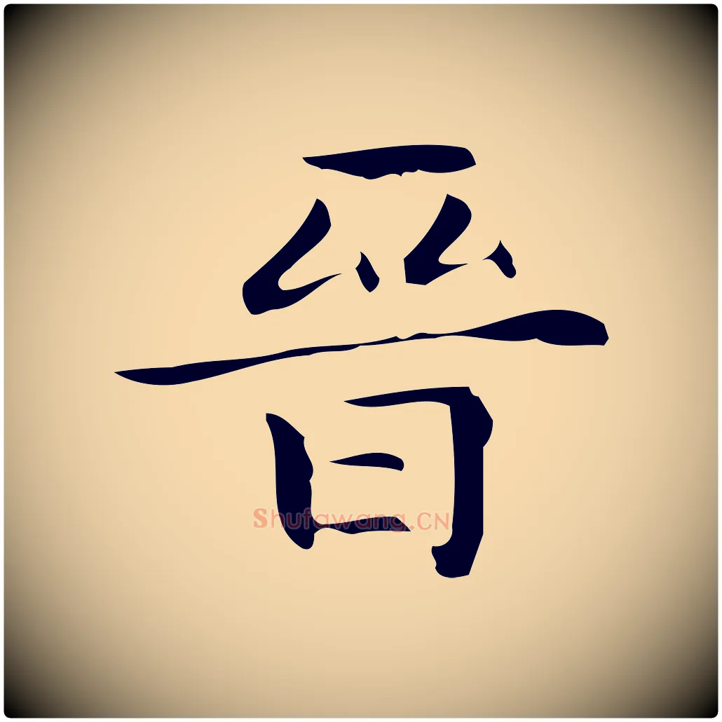 晉毛笔行楷写法,摘自明代宋濂跋临东方先生画赞