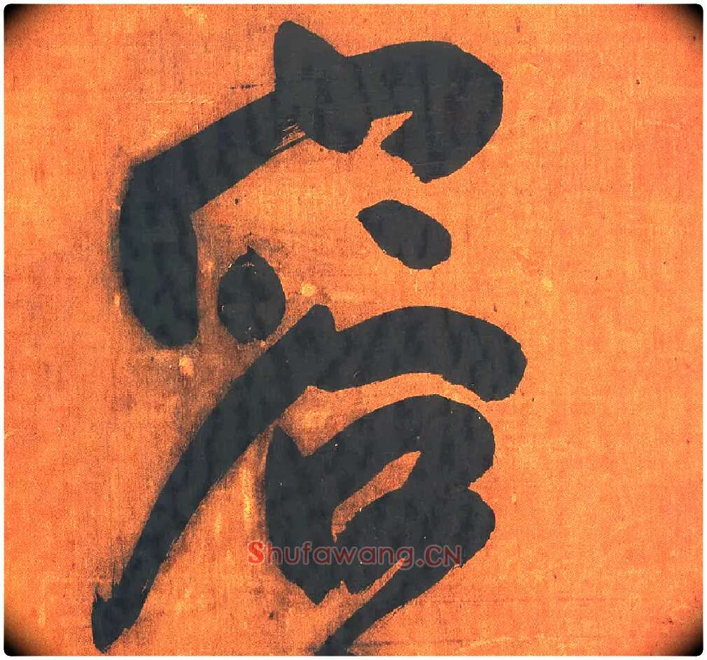 容毛笔行书写法,摘自明王铎行草五言律诗轴