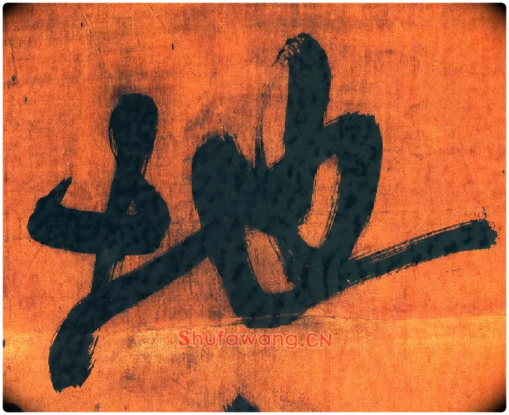 地毛笔行书写法,摘自明王铎行草五言律诗轴