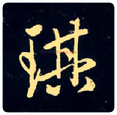 琪毛笔行书写法,摘自元赵孟頫天冠山诗帖