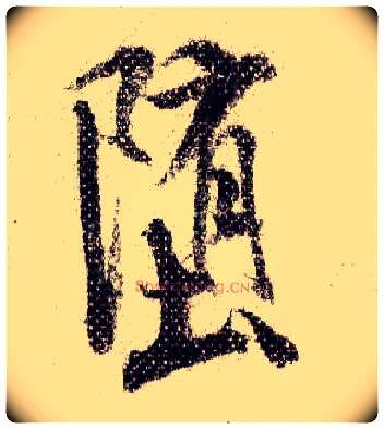 堕毛笔行书写法,摘自宋米芾蜀素帖