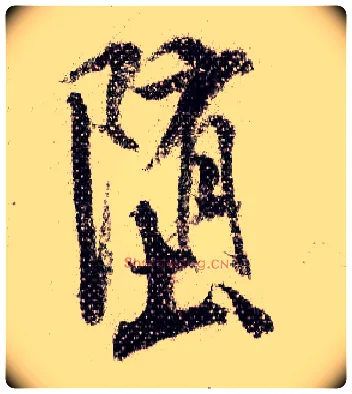 堕毛笔行书写法,摘自宋米芾蜀素帖