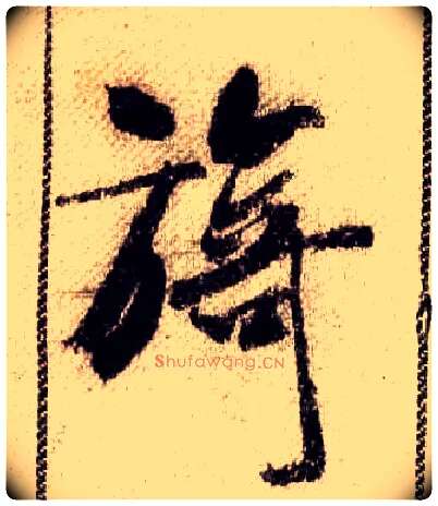旖毛笔行书写法,摘自宋米芾蜀素帖