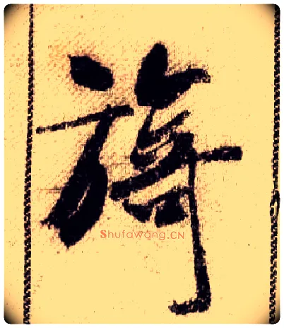 旖毛笔行书写法,摘自宋米芾蜀素帖