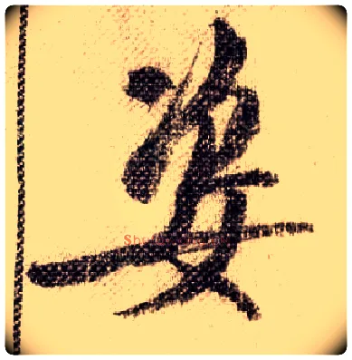 姿毛笔行书写法,摘自宋米芾蜀素帖
