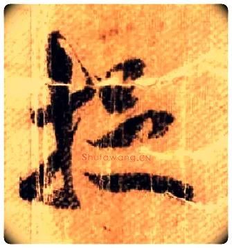 捉毛笔行书写法,摘自宋米芾蜀素帖