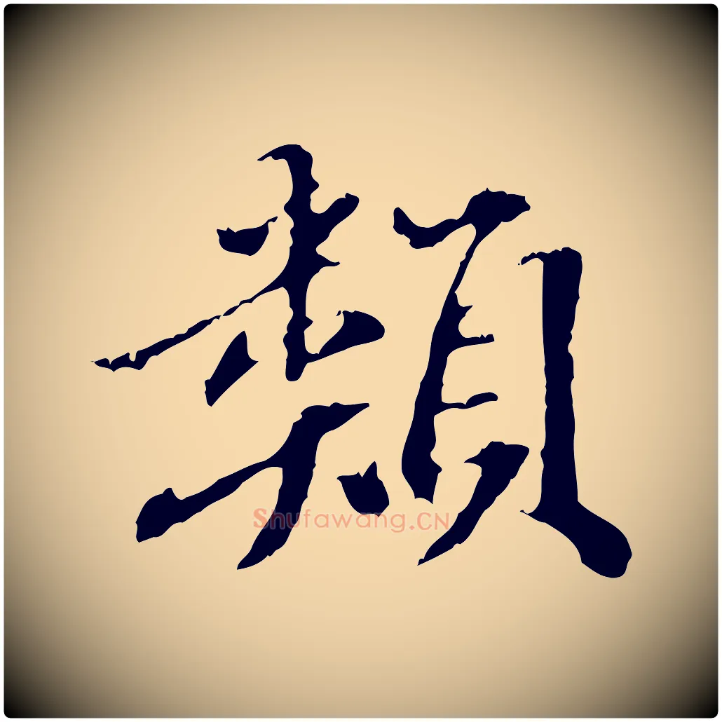 類毛笔行书写法,摘自东晋王羲之游目帖