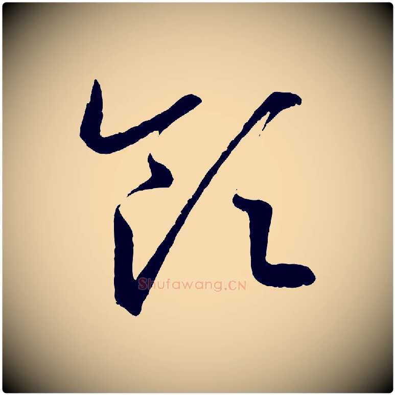 領毛笔行书写法,摘自东晋王羲之游目帖