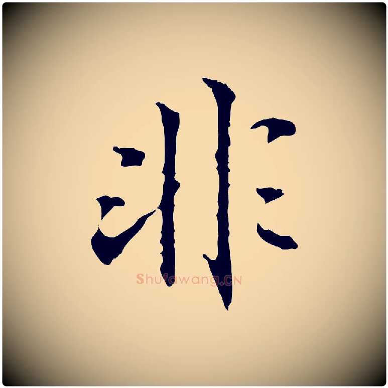 非毛笔行书写法,摘自东晋王羲之游目帖