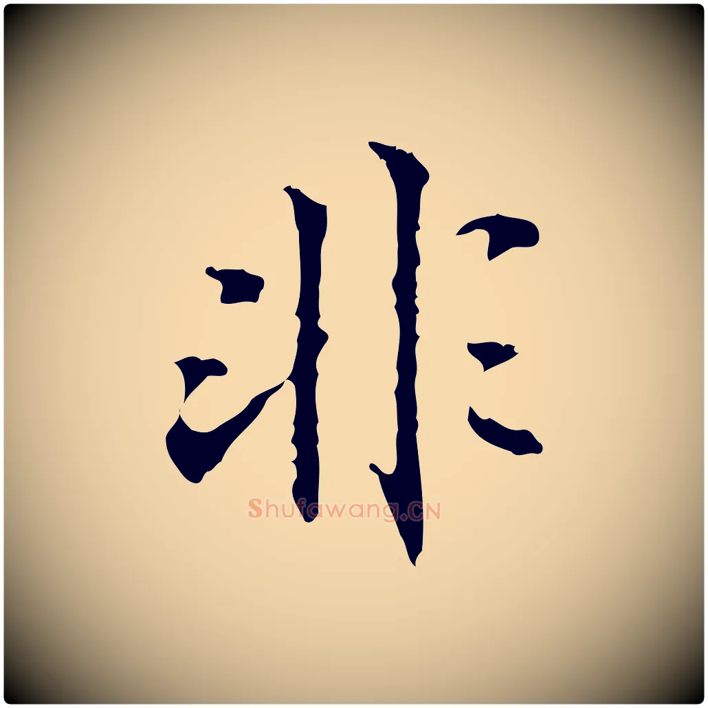 非毛笔行书写法,摘自东晋王羲之游目帖