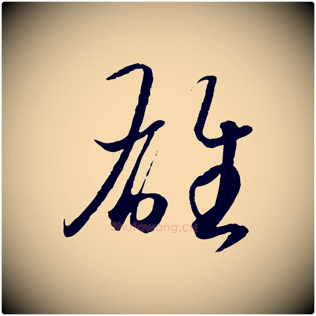 雄毛笔行书写法,摘自东晋王羲之游目帖