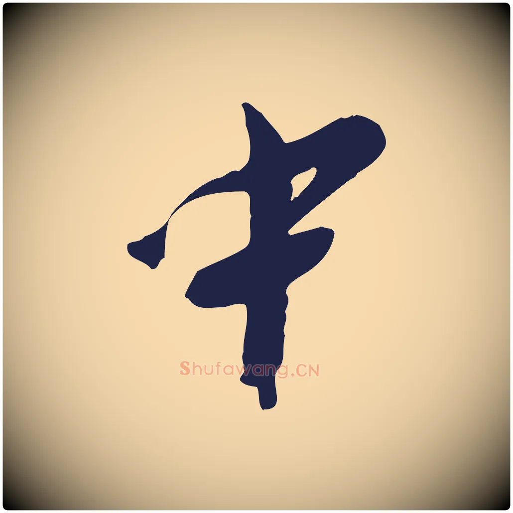 中毛笔行楷写法,摘自明代王直与南云帖