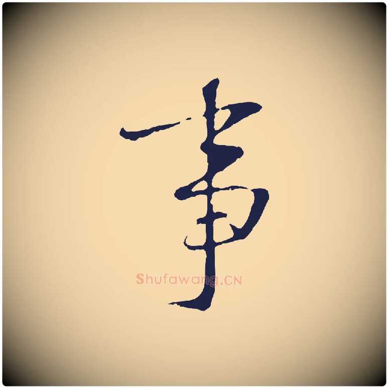 事毛笔行楷写法,摘自明代王直与南云帖