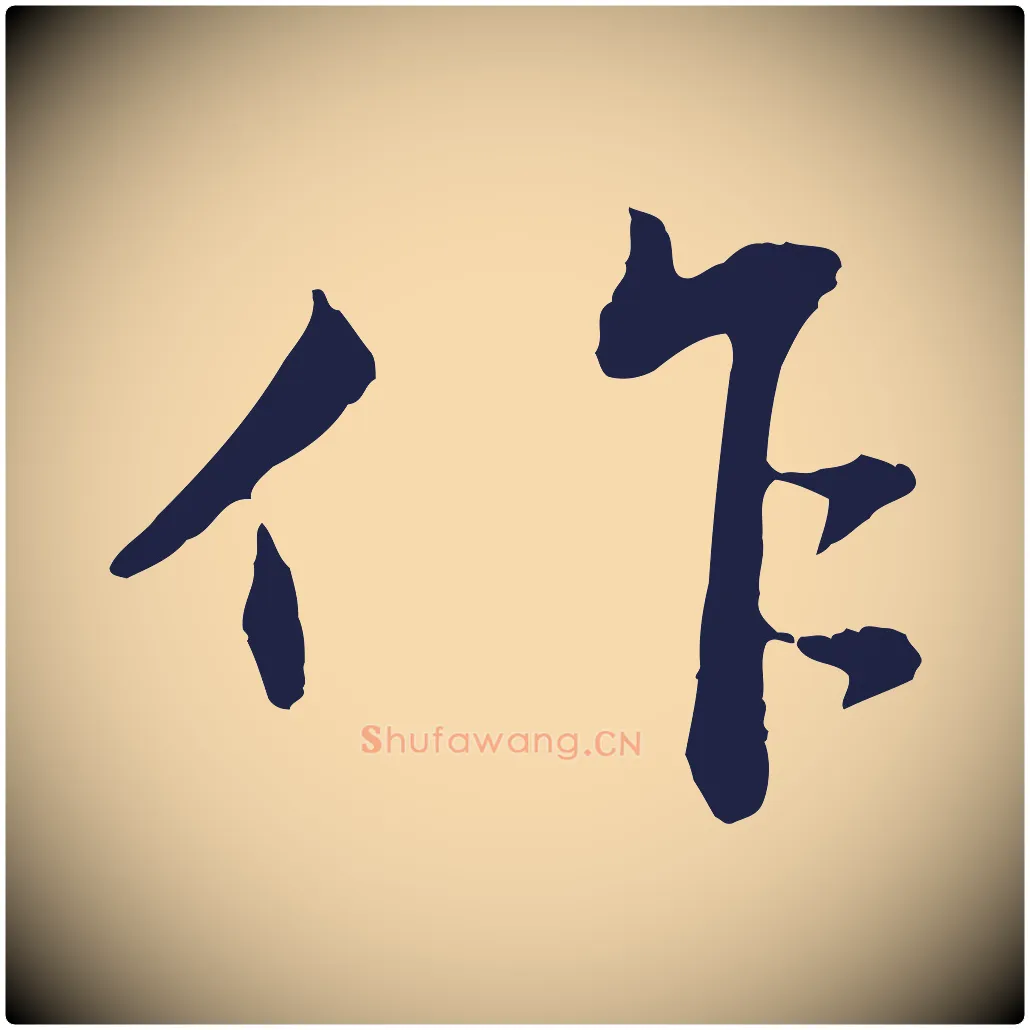 作毛笔行楷写法,摘自明代王直与南云帖