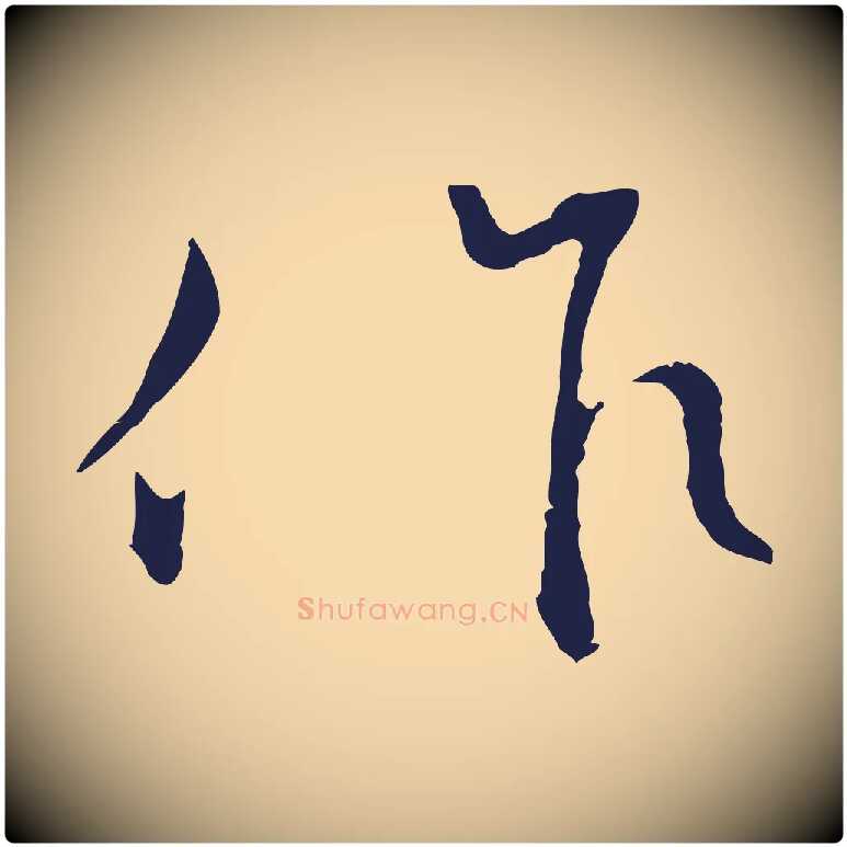 作毛笔行楷写法,摘自明代王直与南云帖
