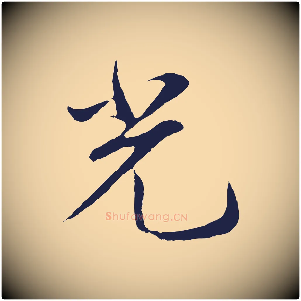 光毛笔行楷写法,摘自明代王直与南云帖