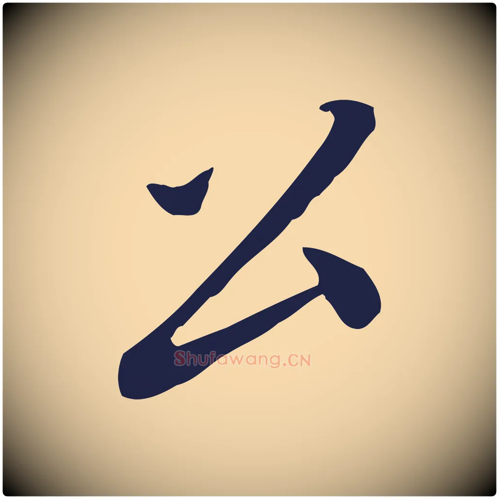 公毛笔行楷写法,摘自明代王直与南云帖