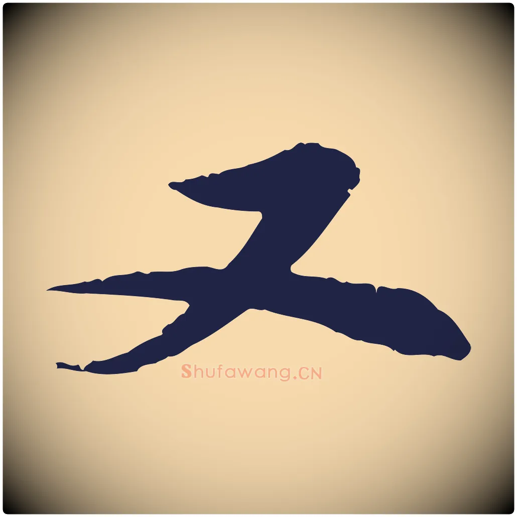 又毛笔行楷写法,摘自明代王直与南云帖