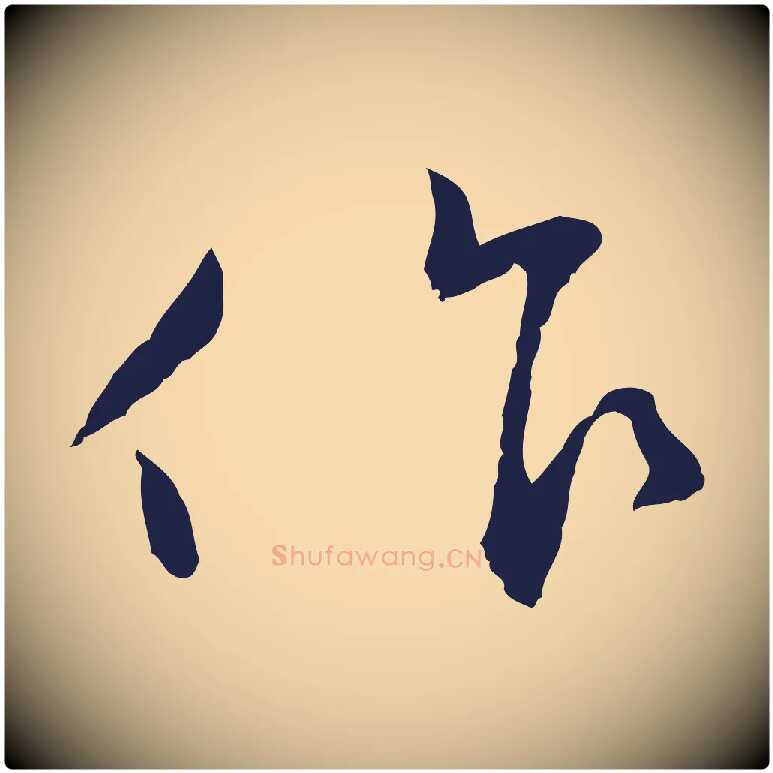 只毛笔行楷写法,摘自明代王直与南云帖