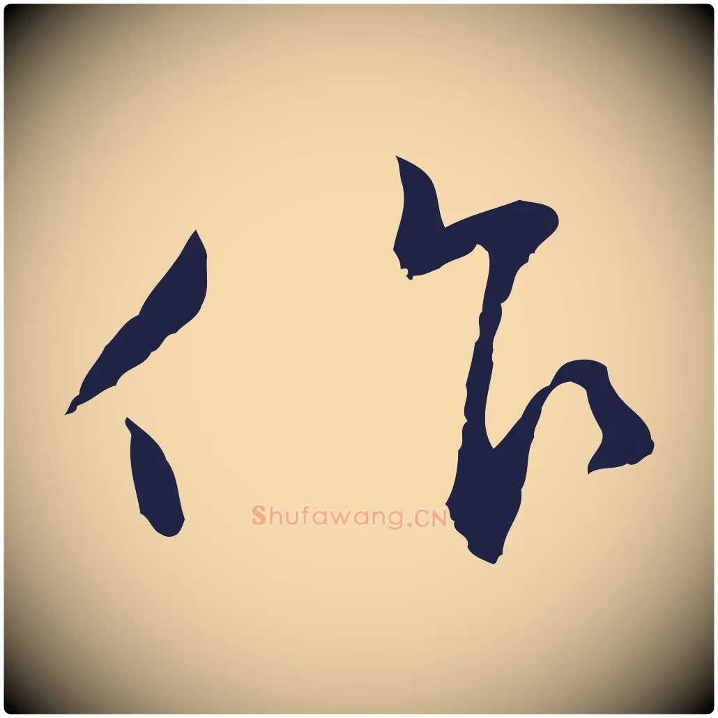 只毛笔行楷写法,摘自明代王直与南云帖