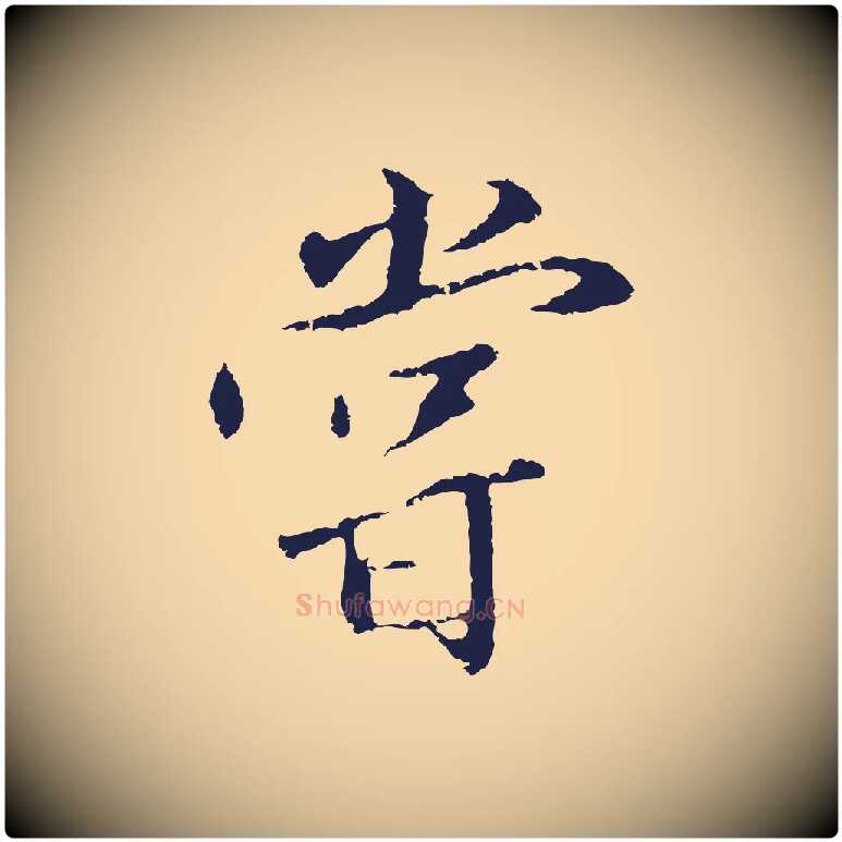 嘗毛笔行楷写法,摘自明代王直与南云帖