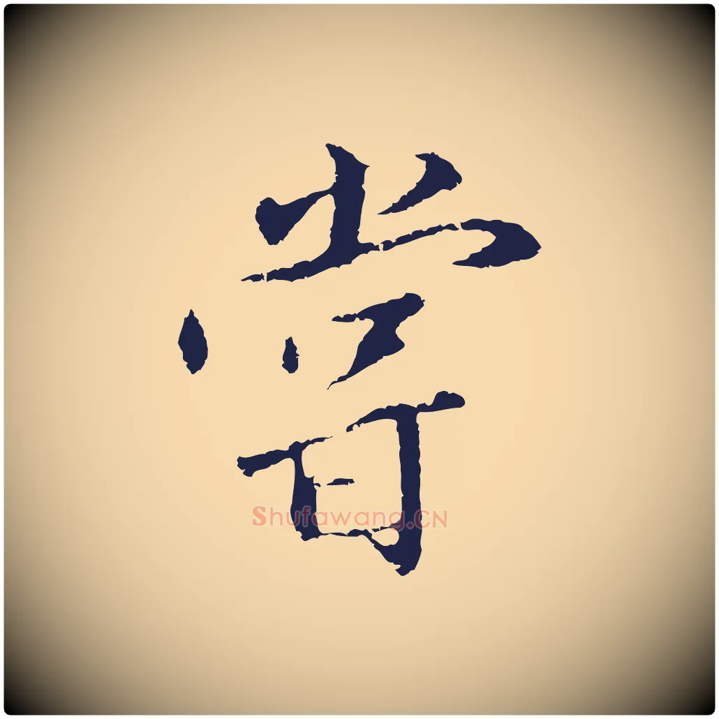 嘗毛笔行楷写法,摘自明代王直与南云帖