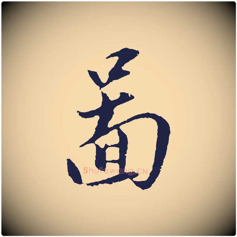 圖毛笔行楷写法,摘自明代王直与南云帖