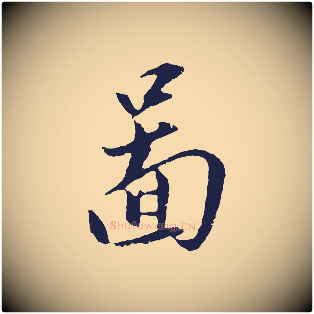 圖毛笔行楷写法,摘自明代王直与南云帖