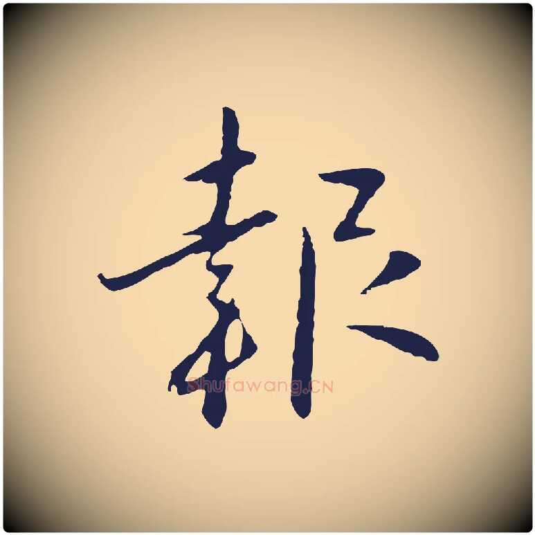 報毛笔行楷写法,摘自明代王直与南云帖