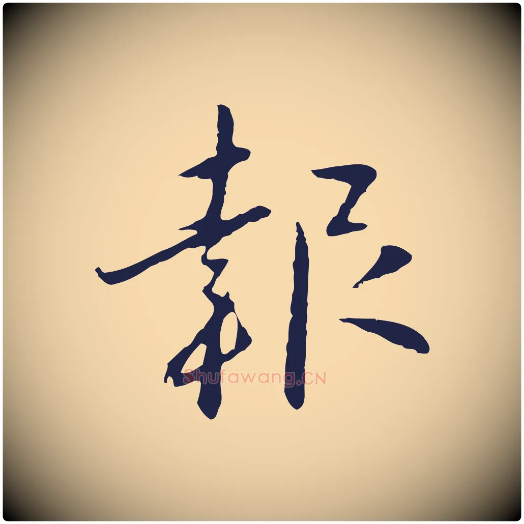 報毛笔行楷写法,摘自明代王直与南云帖