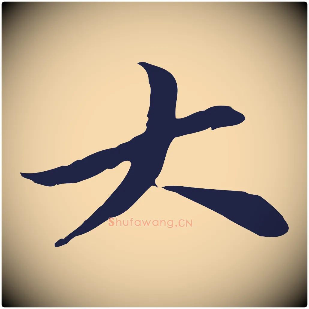 大毛笔行楷写法,摘自明代王直与南云帖