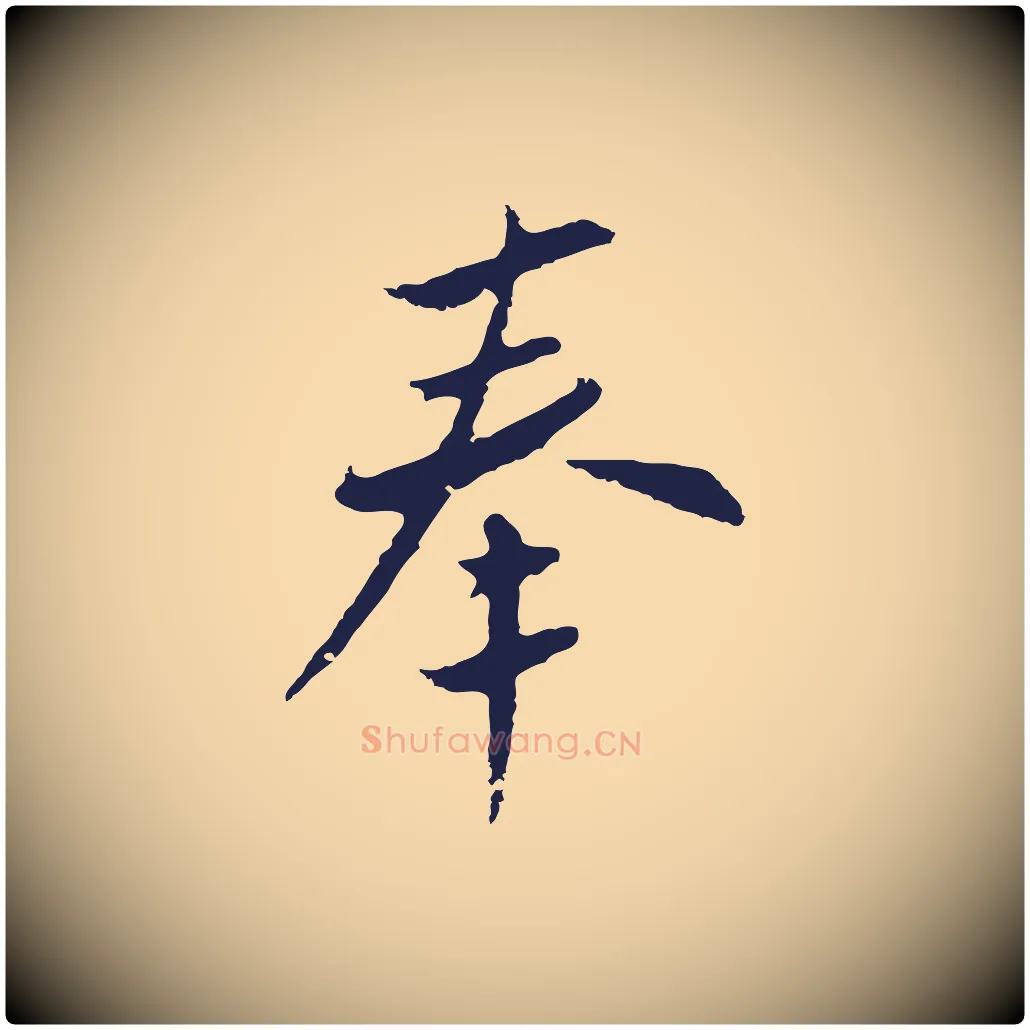 奉毛笔行楷写法,摘自明代王直与南云帖