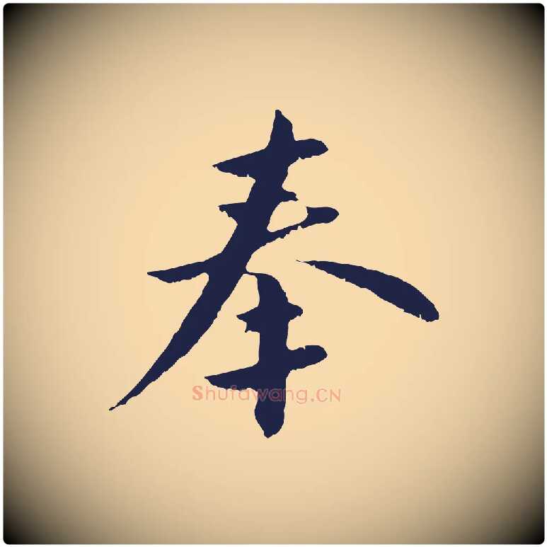 奉毛笔行楷写法,摘自明代王直与南云帖