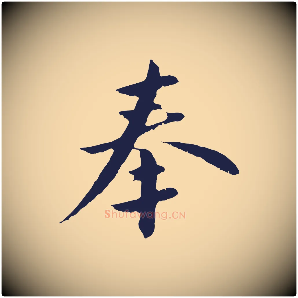 奉毛笔行楷写法,摘自明代王直与南云帖