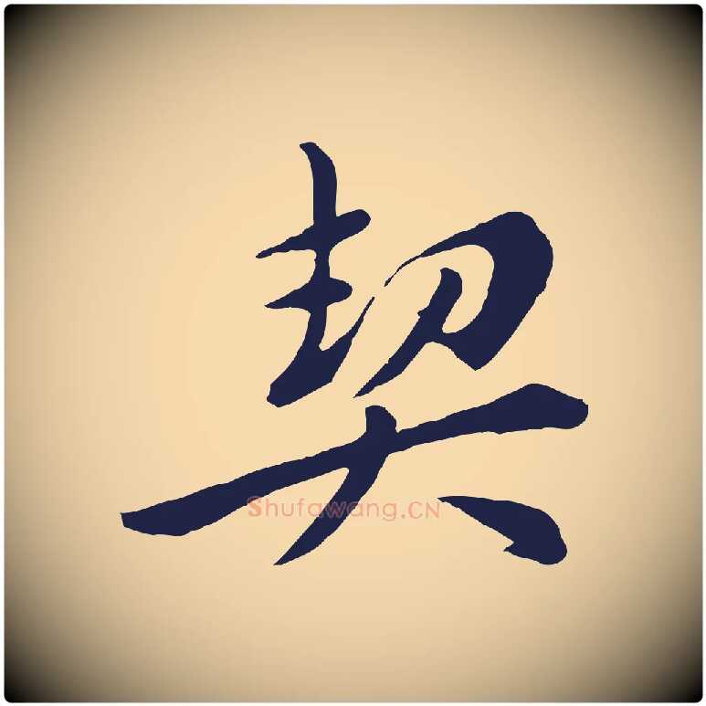 契毛笔行楷写法,摘自明代王直与南云帖