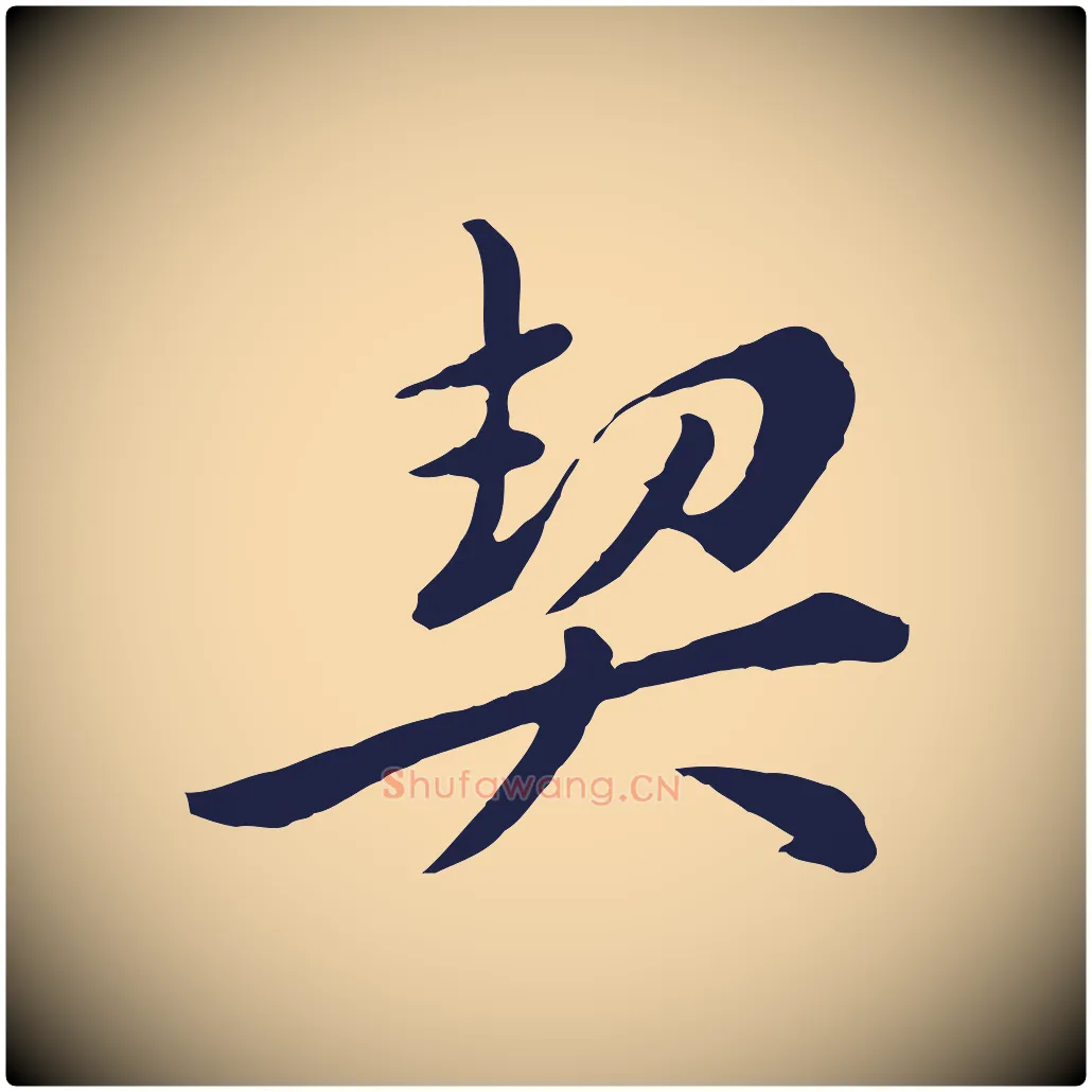 契毛笔行楷写法,摘自明代王直与南云帖