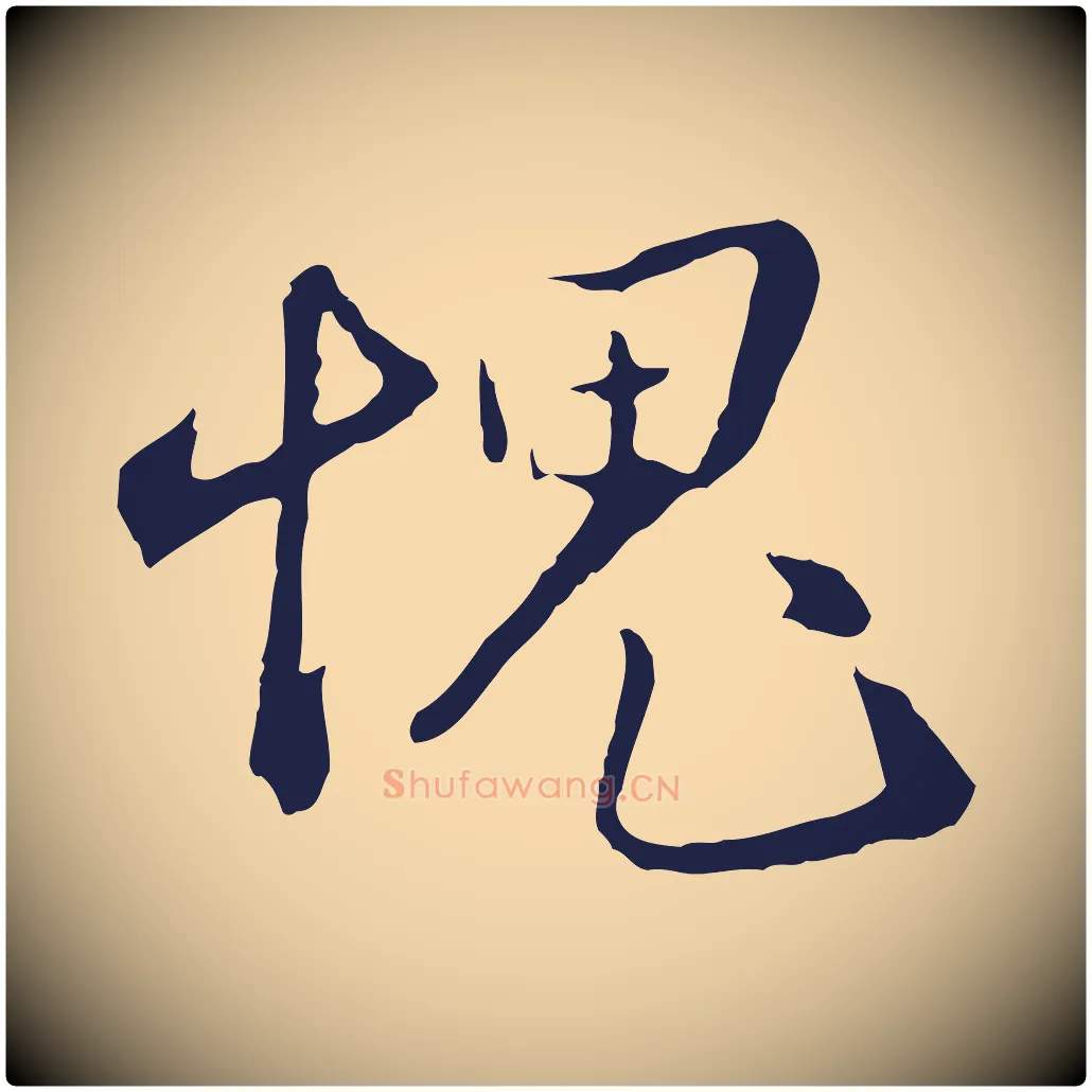 媿毛笔行楷写法,摘自明代王直与南云帖