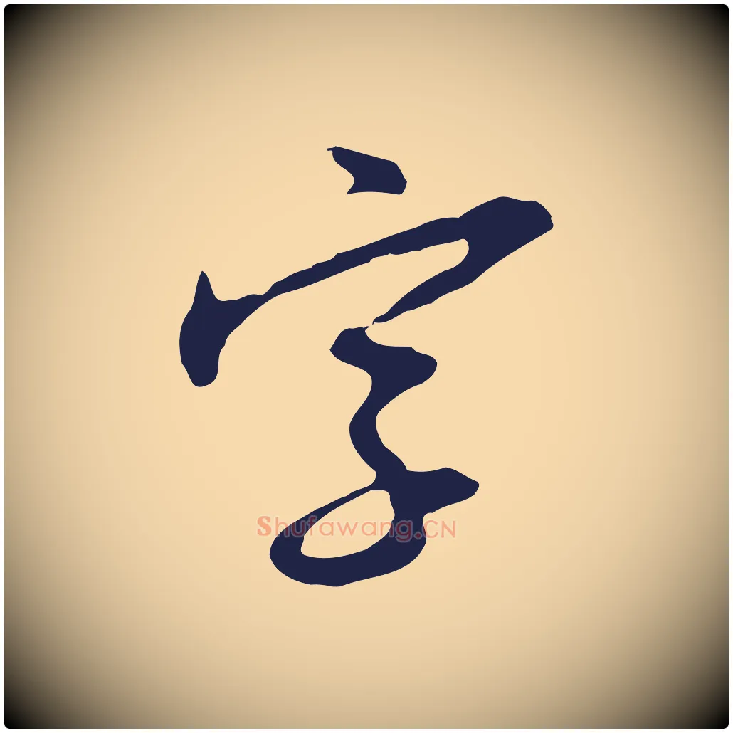 字毛笔行楷写法,摘自明代王直与南云帖