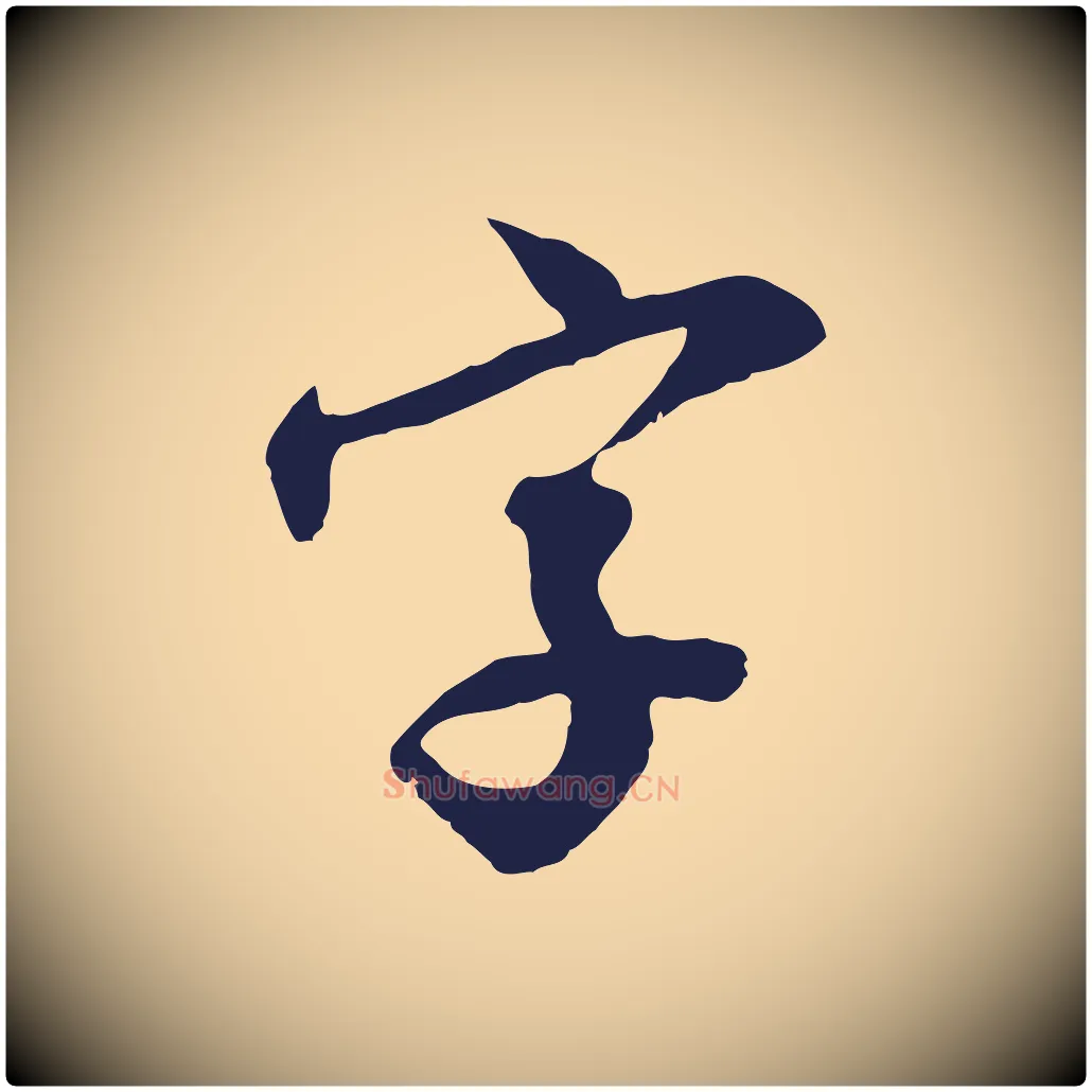 字毛笔行楷写法,摘自明代王直与南云帖