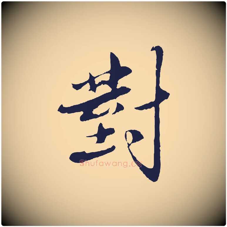 對毛笔行楷写法,摘自明代王直与南云帖