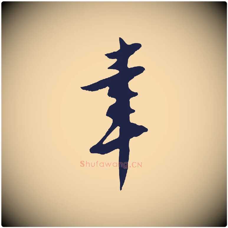 幸毛笔行楷写法,摘自明代王直与南云帖