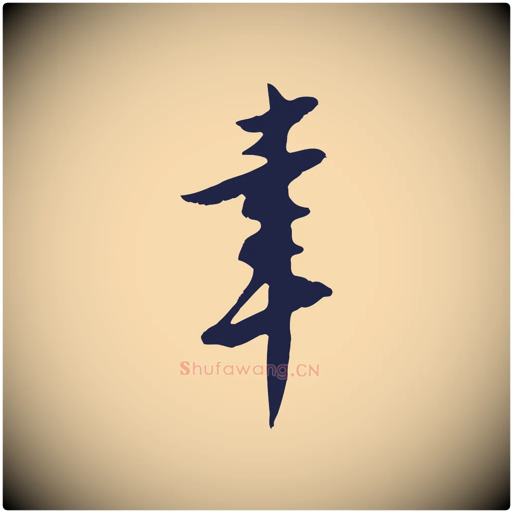 幸毛笔行楷写法,摘自明代王直与南云帖