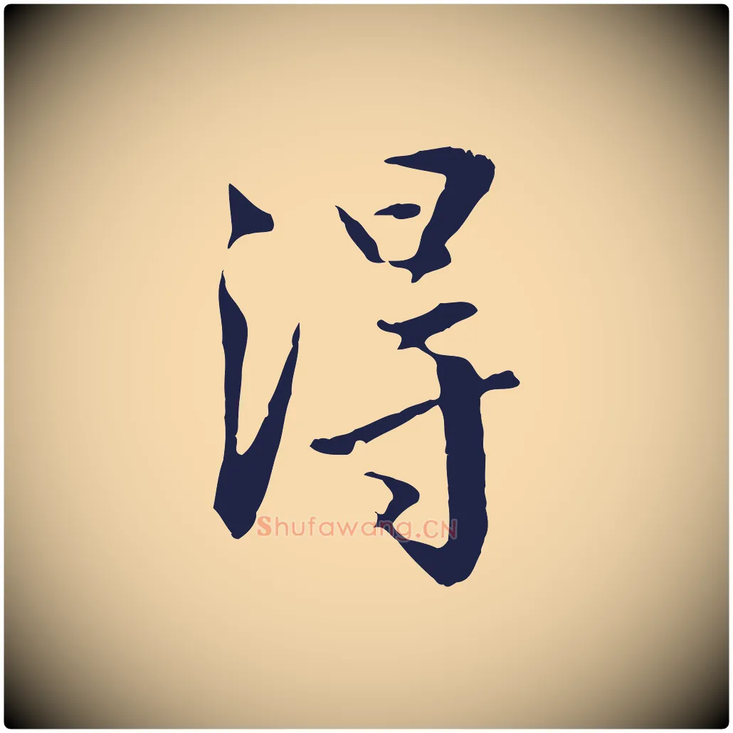 得毛笔行楷写法,摘自明代王直与南云帖
