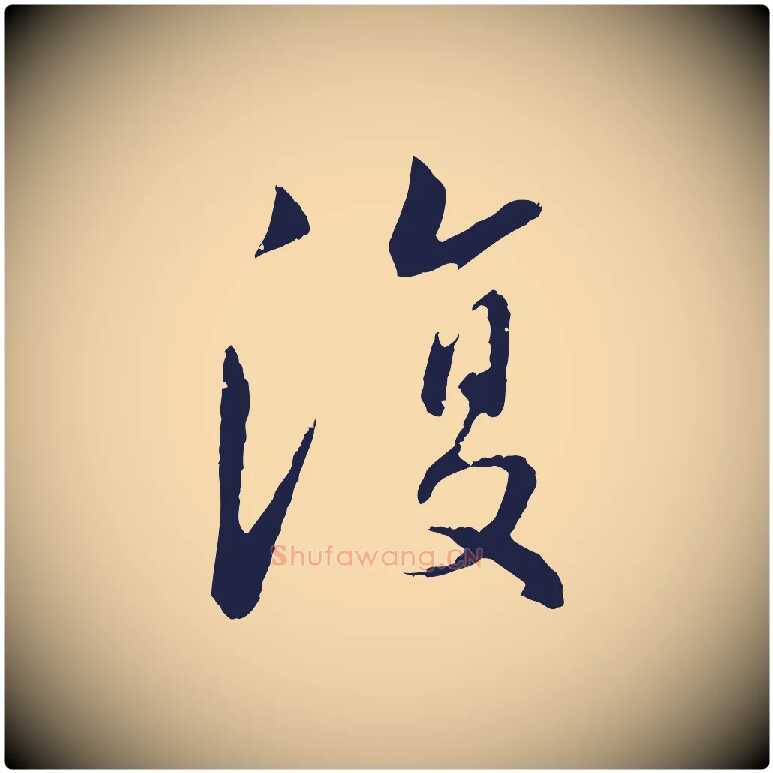 復毛笔行楷写法,摘自明代王直与南云帖