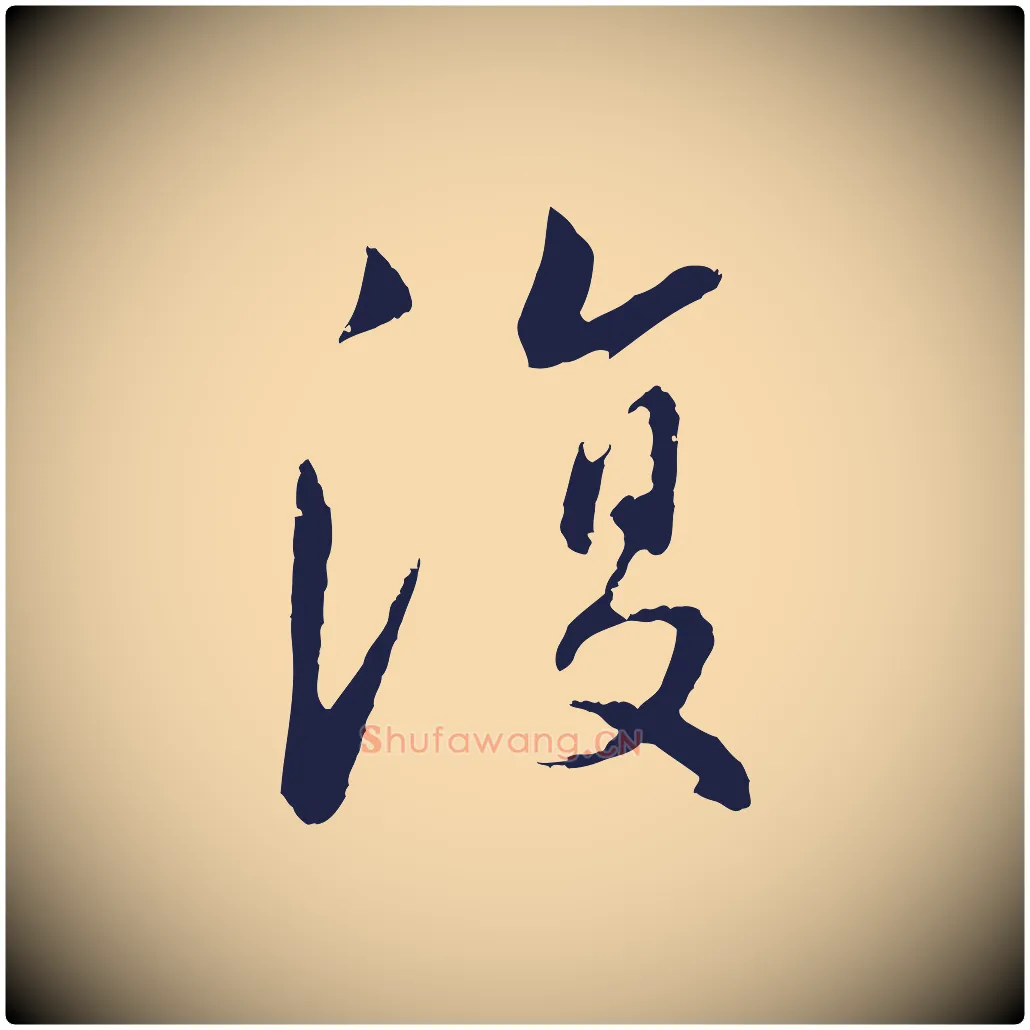 復毛笔行楷写法,摘自明代王直与南云帖
