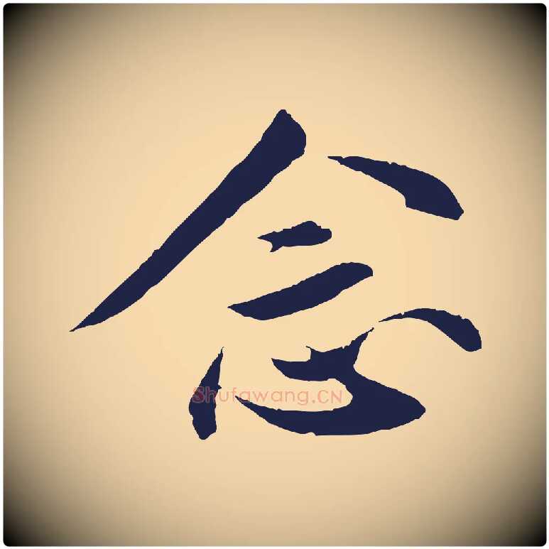 念毛笔行楷写法,摘自明代王直与南云帖
