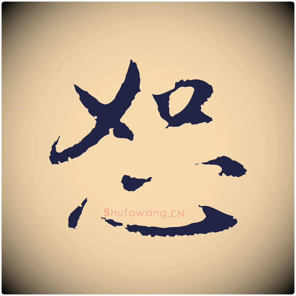 恕毛笔行楷写法,摘自明代王直与南云帖