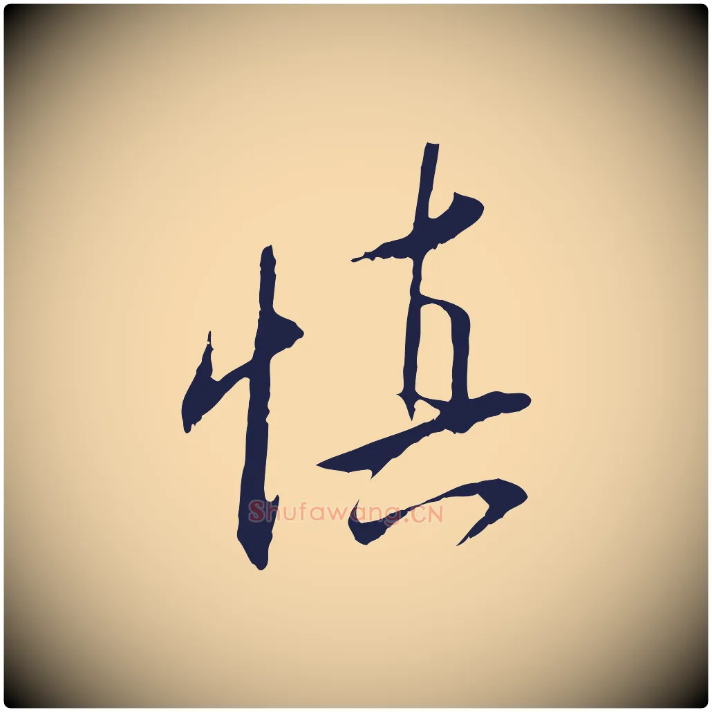 慎毛笔行楷写法,摘自明代王直与南云帖