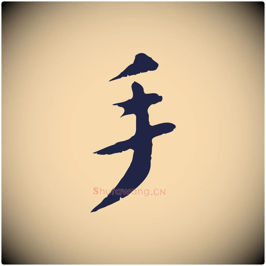手毛笔行楷写法,摘自明代王直与南云帖